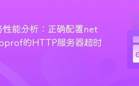 Go服务性能分析：正确配置net/http/pprof的HTTP服务器超时