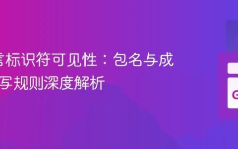 Go语言标识符可见性：包名与成员大小写规则深度解析