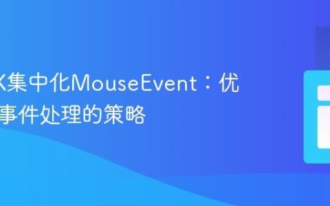 JavaFX集中化MouseEvent：优化重复事件处理的策略