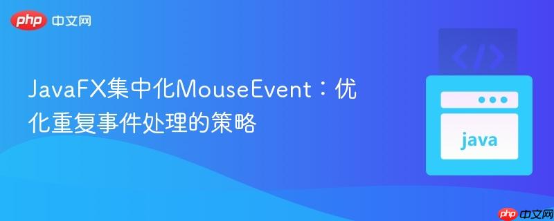 JavaFX集中化MouseEvent：优化重复事件处理的策略