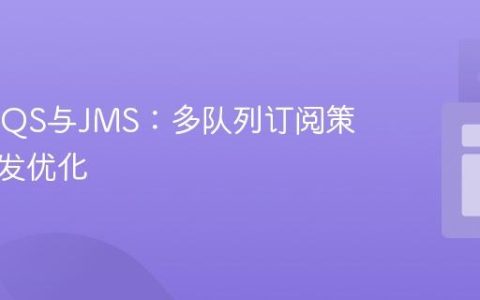 AWS SQS与JMS：多队列订阅策略及并发优化