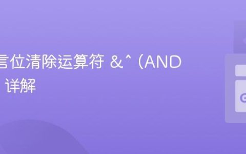 Go 语言位清除运算符 &^ (AND NOT) 详解