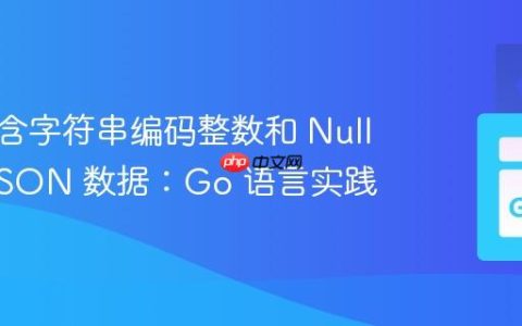解析包含字符串编码整数和 Null 值的 JSON 数据：Go 语言实践