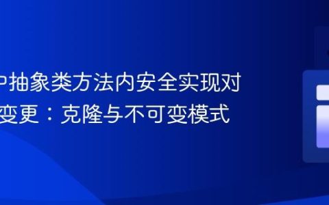 Scala中抽象类方法内安全实现对象状态变更：克隆与不可变模式