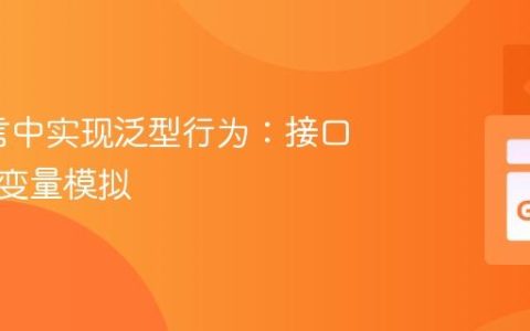 Go语言中实现泛型行为：接口与类型变量模拟