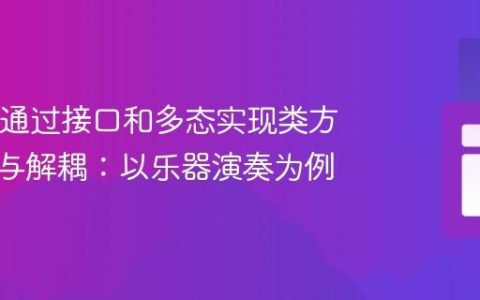 Java中通过接口和多态实现类方法访问与解耦：以乐器演奏为例