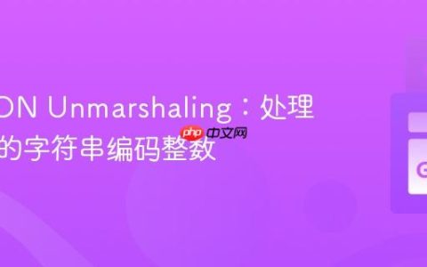 Go JSON Unmarshaling：处理带空值的字符串编码整数