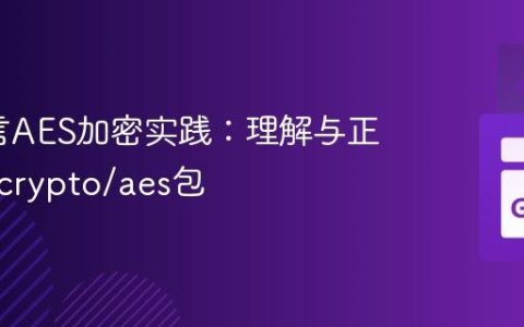 Go语言AES加密实践：理解与正确使用crypto/aes包