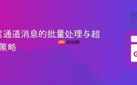 Go语言通道消息的批量处理与超时调度策略