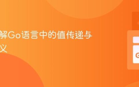 深入理解Go语言中的值传递与引用语义