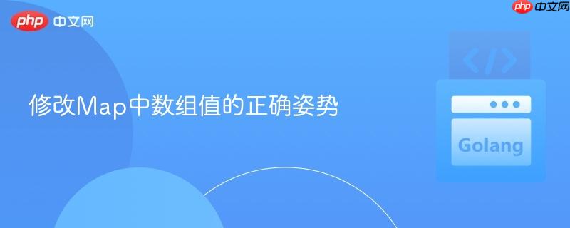修改map中数组值的正确姿势