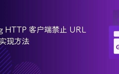 Golang HTTP 客户端禁止 URL 转义的实现方法