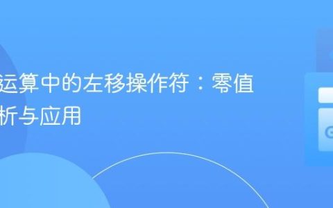 理解位运算中的左移操作符：零值行为解析与应用
