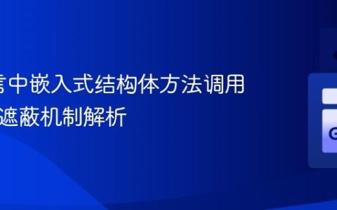 Go语言中嵌入式结构体方法调用与方法遮蔽机制解析