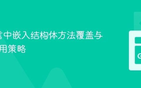 Go语言中嵌入结构体方法覆盖与显式调用策略