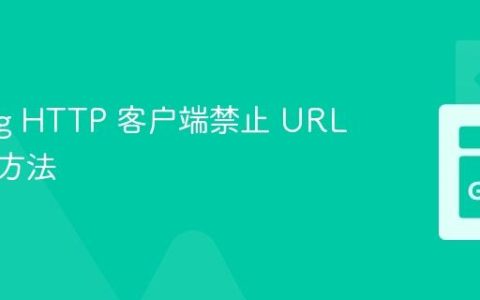 Golang HTTP 客户端禁止 URL 转义的方法