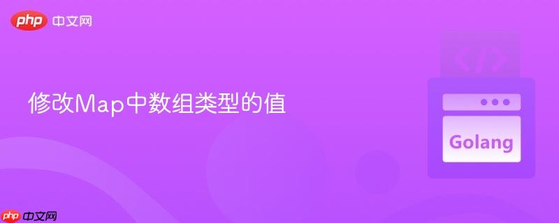 修改map中数组类型的值