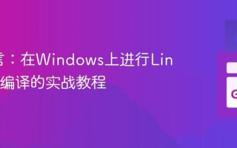 Go语言：在Windows上进行Linux交叉编译的实战教程