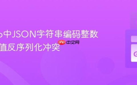 解决Go中JSON字符串编码整数与Null值反序列化冲突