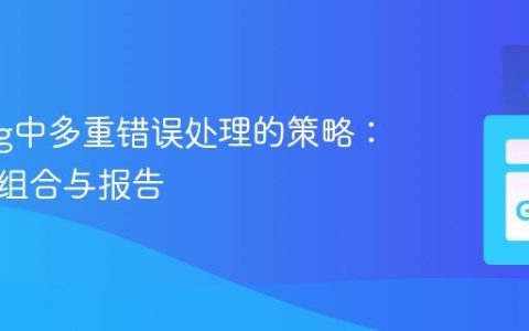 Golang中多重错误处理的策略：优雅地组合与报告