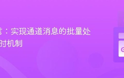 Go语言：实现通道消息的批量处理与超时机制
