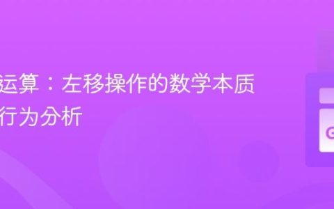 掌握位运算：左移操作的数学本质与零值行为分析