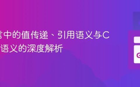 Go语言中的值传递、引用语义与C++移动语义的深度解析