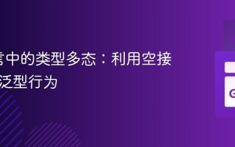Go语言中的类型多态：利用空接口实现泛型行为
