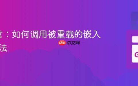 Go语言：如何调用被重载的嵌入类型方法