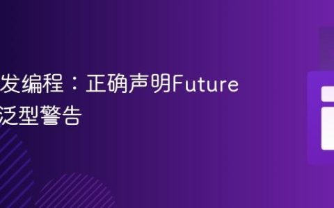 Java并发编程：正确声明Future以避免泛型警告