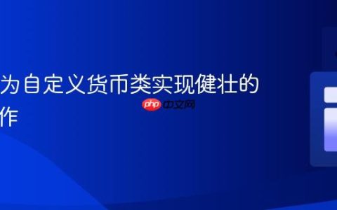 Java中为自定义货币类实现健壮的加法操作