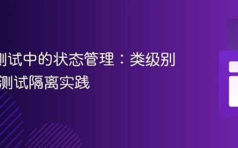 JUnit测试中的状态管理：类级别变量与测试隔离实践