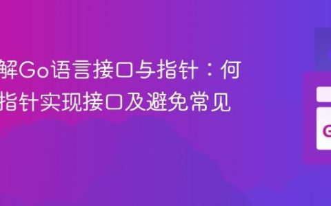 深入理解Go语言接口与指针：何时使用指针实现接口及避免常见陷阱