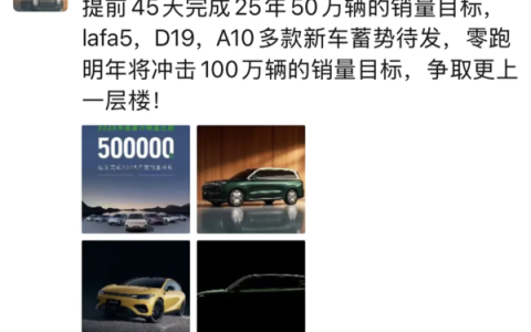 零跑朱江明：明年将冲击100万辆销量目标