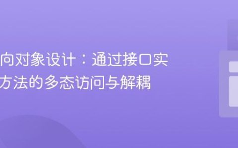 Java面向对象设计：通过接口实现类间方法的多态访问与解耦