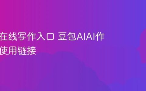 豆包AI在线写作入口 豆包AIAI作文免费使用链接