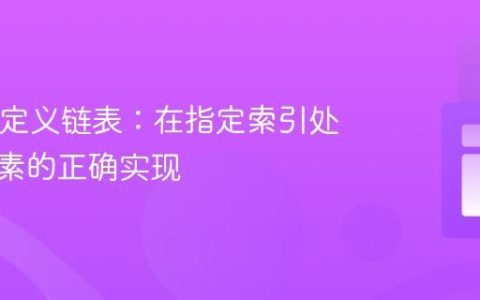 Java自定义链表：在指定索引处插入元素的正确实现