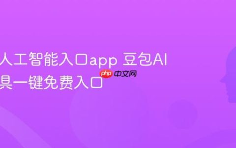 豆包AI人工智能入口app 豆包AI在线工具一键免费入口