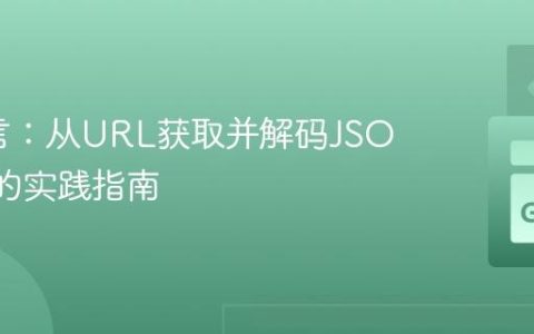 Go语言：从URL获取并解码JSON响应的实践指南
