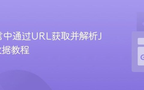 Go语言中通过URL获取并解析JSON数据教程