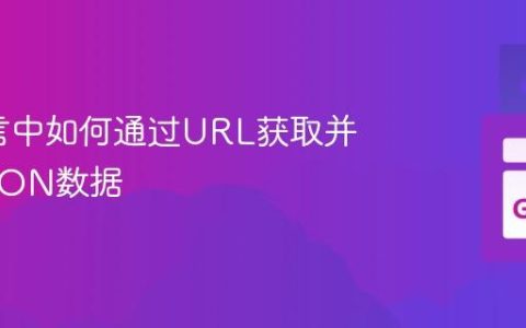 Go语言中如何通过URL获取并解析JSON数据