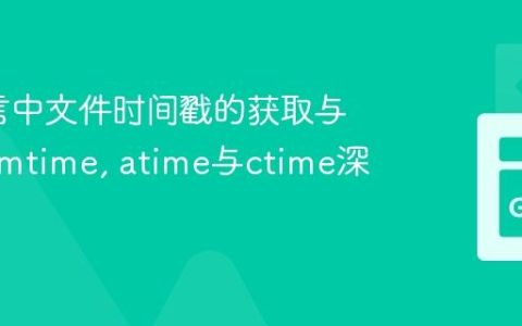 Go语言中文件时间戳的获取与修改：mtime, atime与ctime深度解析