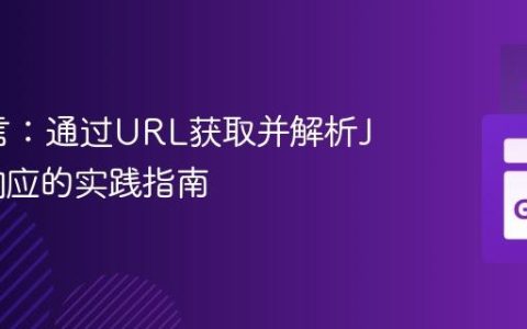 Go语言：通过URL获取并解析JSON响应的实践指南