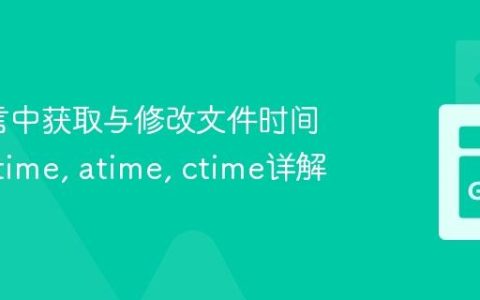 Go语言中获取与修改文件时间戳：mtime, atime, ctime详解
