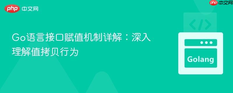 Go语言接口赋值机制详解:深入理解值拷贝行为