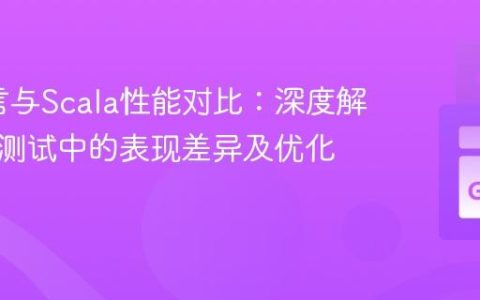 Go语言与Scala性能对比：深度解析基准测试中的表现差异及优化策略