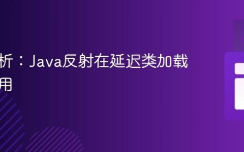 深度解析：Java反射在延迟类加载中的应用
