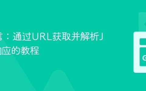 Go语言：通过URL获取并解析JSON响应的教程