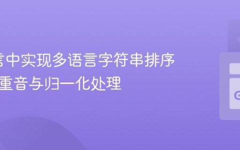 Go语言中实现多语言字符串排序：忽略重音与归一化处理