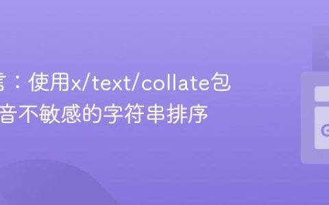 Go语言：使用x/text/collate包实现重音不敏感的字符串排序